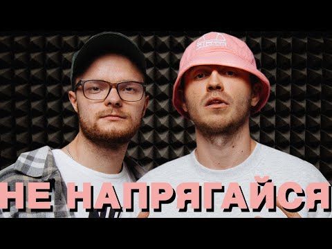 KALUSH feat. SKOFKA - Не напрягайся, обкладинка відео