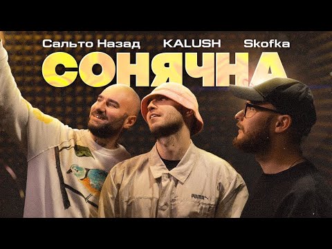 KALUSH × SKOFKA × САЛЬТО НАЗАД - Сонячна, обкладинка відео